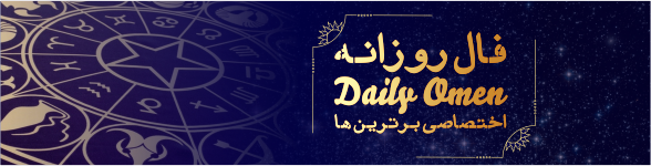 فال روزانه 04، 03، 1399