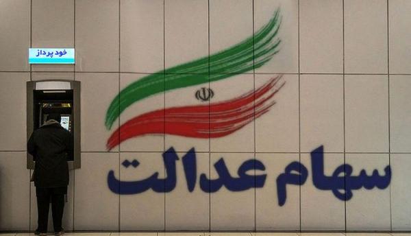 سهام عدالت چند دلار می ارزد؟ سهام عدالت چند دلار می ارزد؟