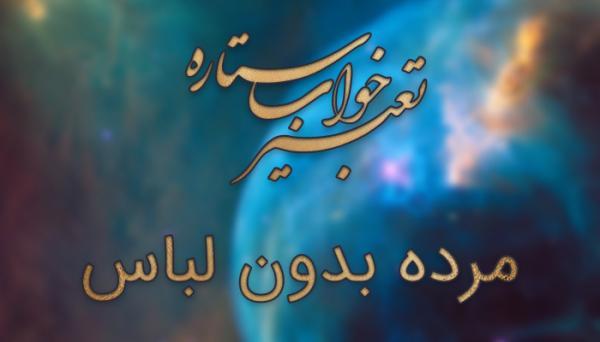 تعبیر خواب مرده بدون لباس (برهنگی مرده) تعبیر خواب مرده بدون لباس (برهنگی مرده)