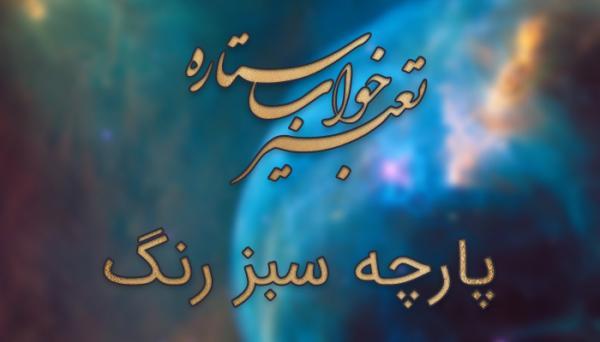 تعبیر خواب پارچه سبز رنگ