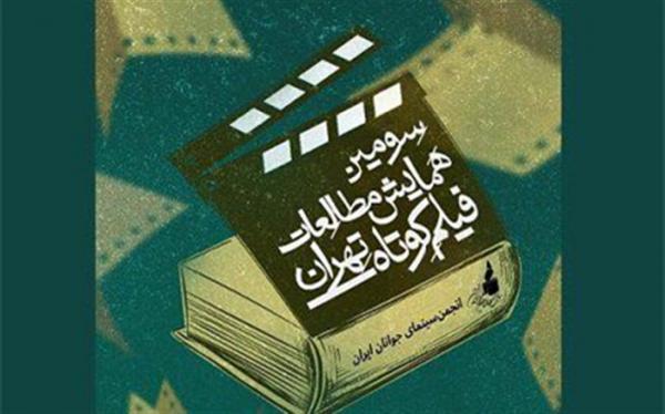 76مقاله به دبیرخانه سومین همایش مطالعات فیلم کوتاه تهران رسید