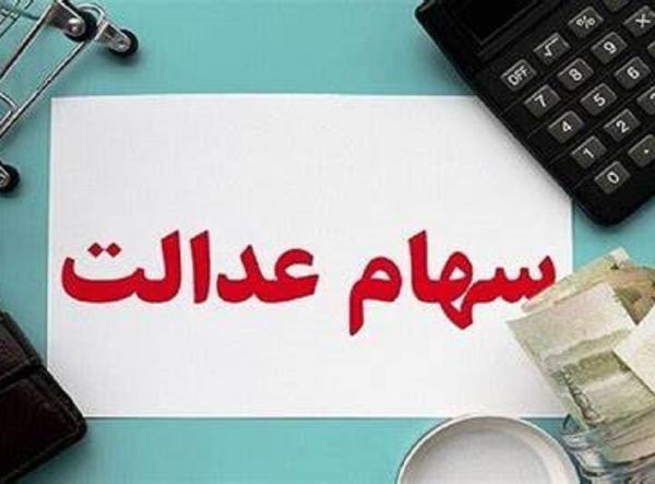 جاماندگان سهام عدالت تا 2 هفته آینده تعیین و تکلیف می شوند