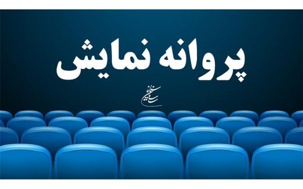 موافقت با صدور پروانه نمایش دو فیلم