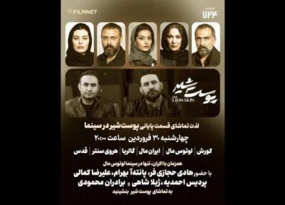 شب پرستاره پوست شیر در کنار مردم رقم می خورد ، پخش آخرین قسمت ساعت 8 شب در سینما